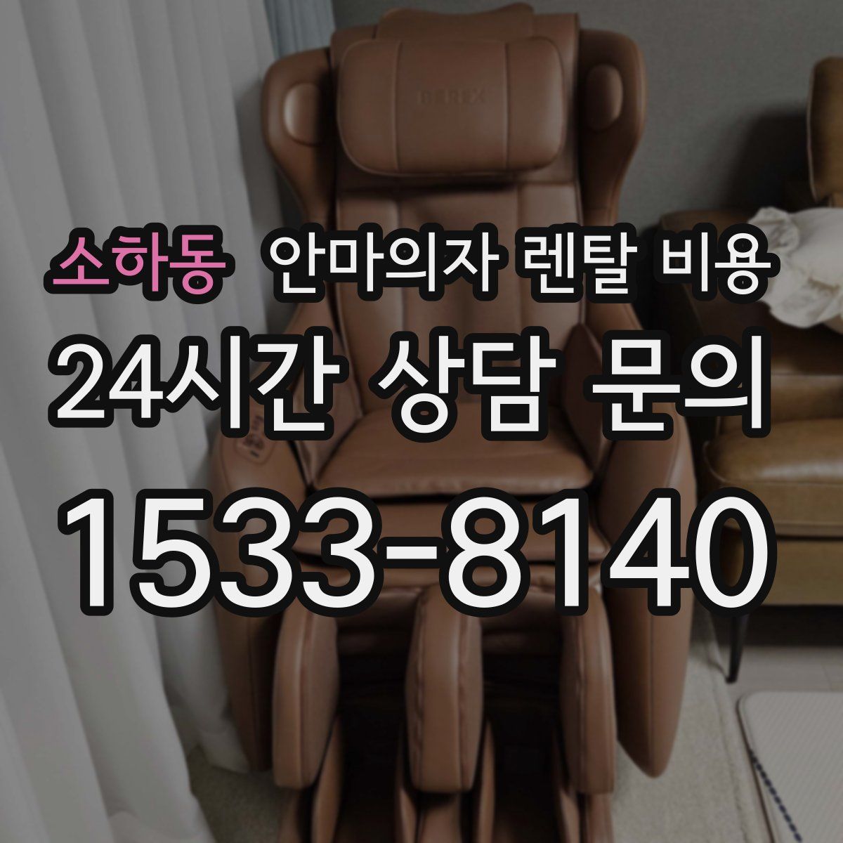 소하동 안마의자 렌탈 비용