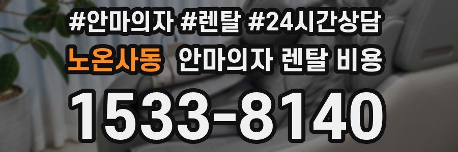 노온사동 안마의자 렌탈 비용