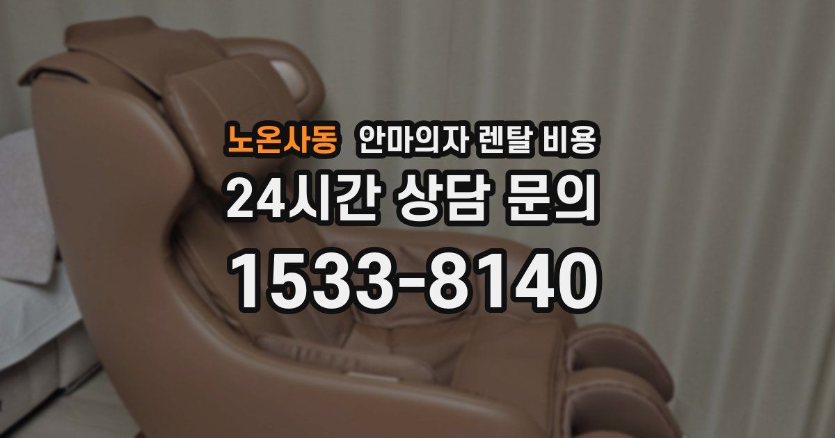 노온사동 안마의자 렌탈 비용
