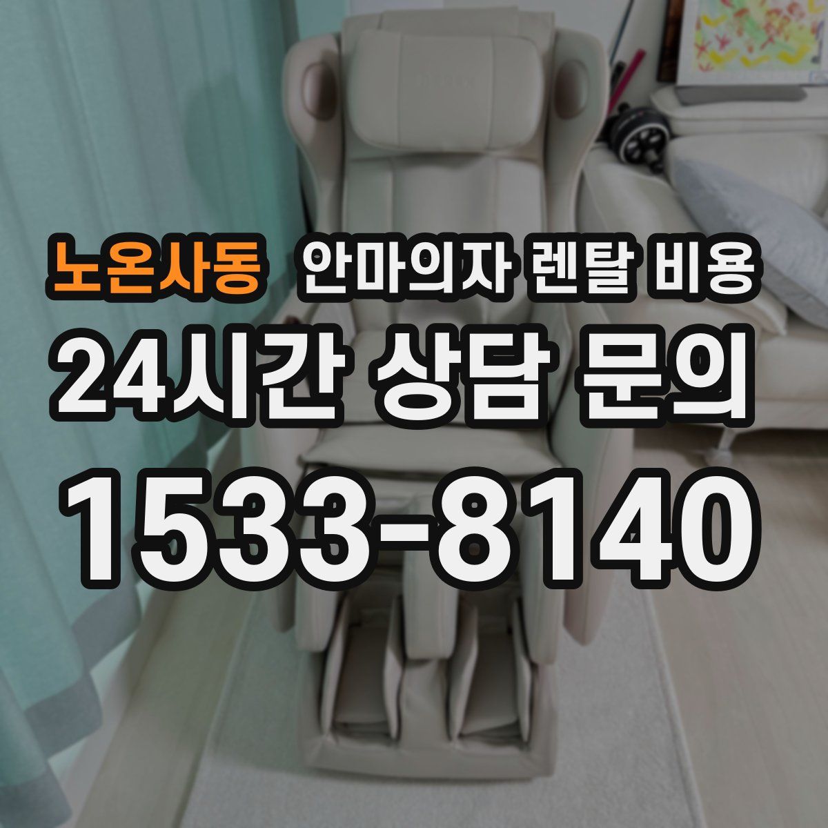 노온사동 안마의자 렌탈 비용