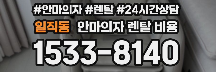 일직동 안마의자 렌탈 비용