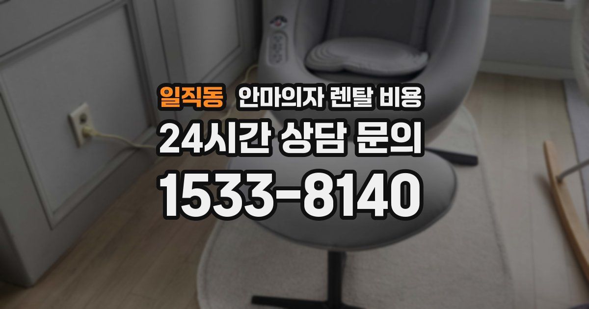 일직동 안마의자 렌탈 비용