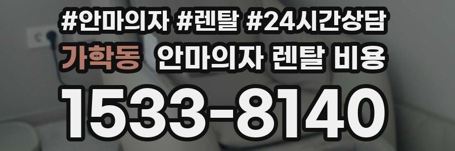 가학동 안마의자 렌탈 비용