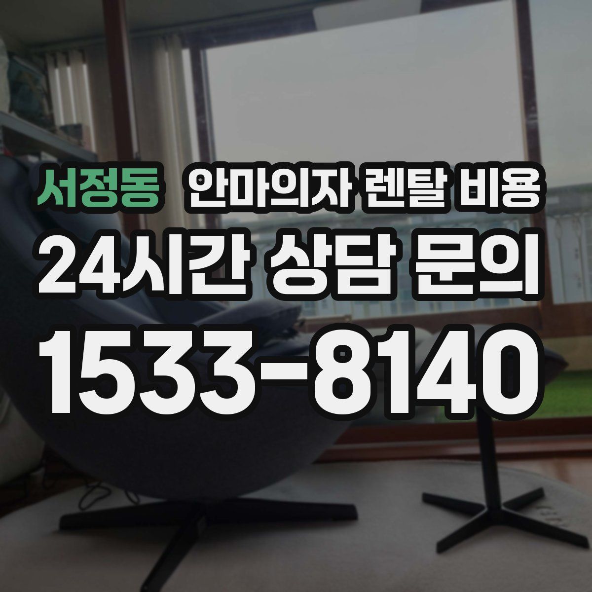 서정동 안마의자 렌탈 비용