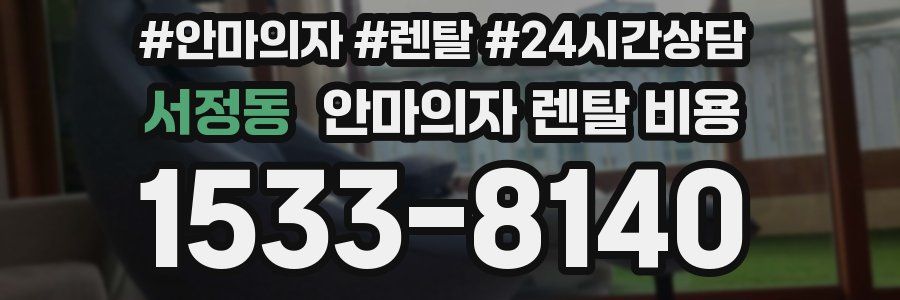 서정동 안마의자 렌탈 비용