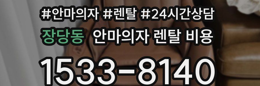 장당동 안마의자 렌탈 비용