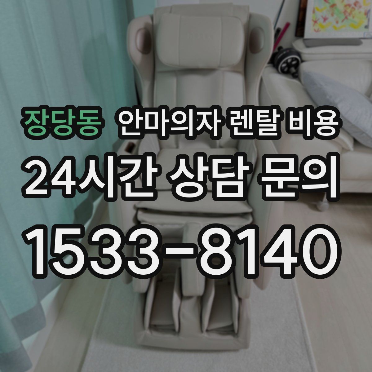 장당동 안마의자 렌탈 비용