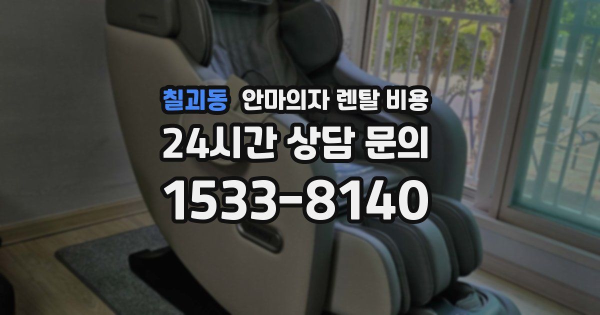 칠괴동 안마의자 렌탈 비용