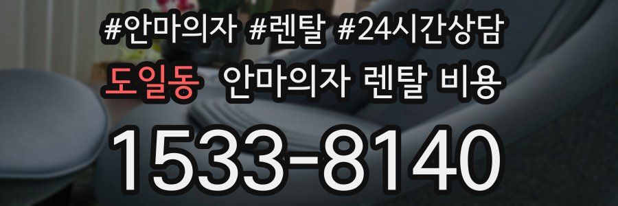 도일동 안마의자 렌탈 비용