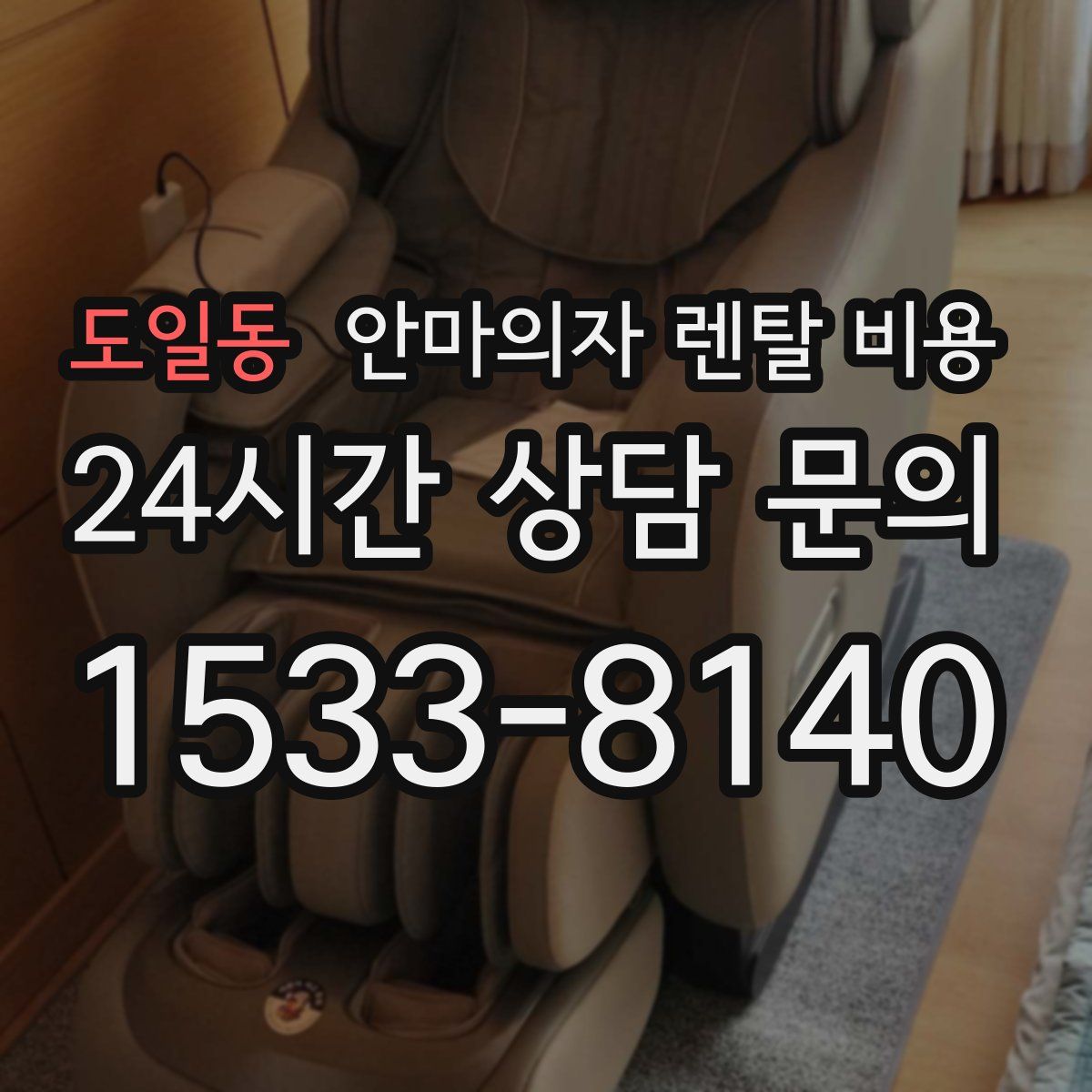 도일동 안마의자 렌탈 비용