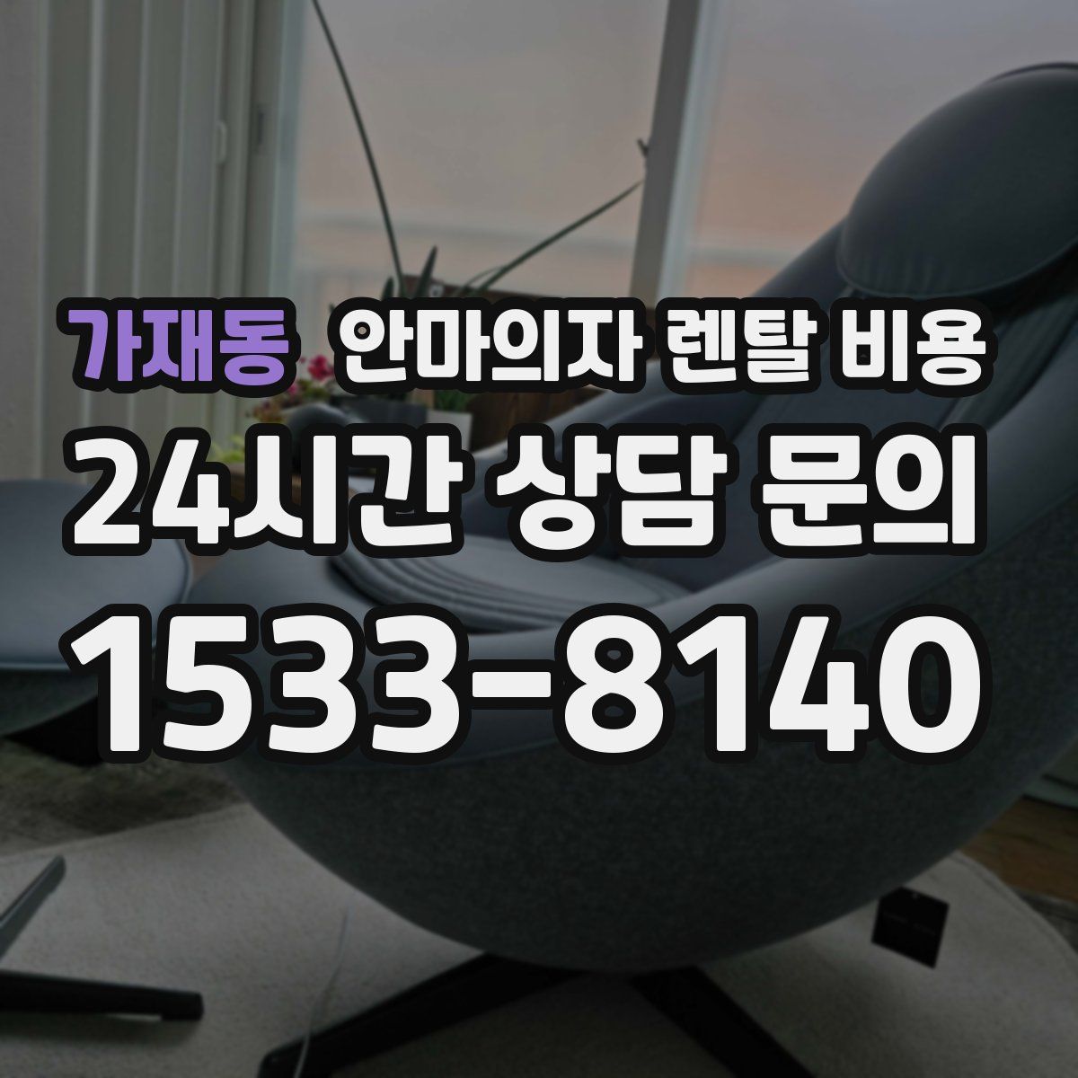 가재동 안마의자 렌탈 비용