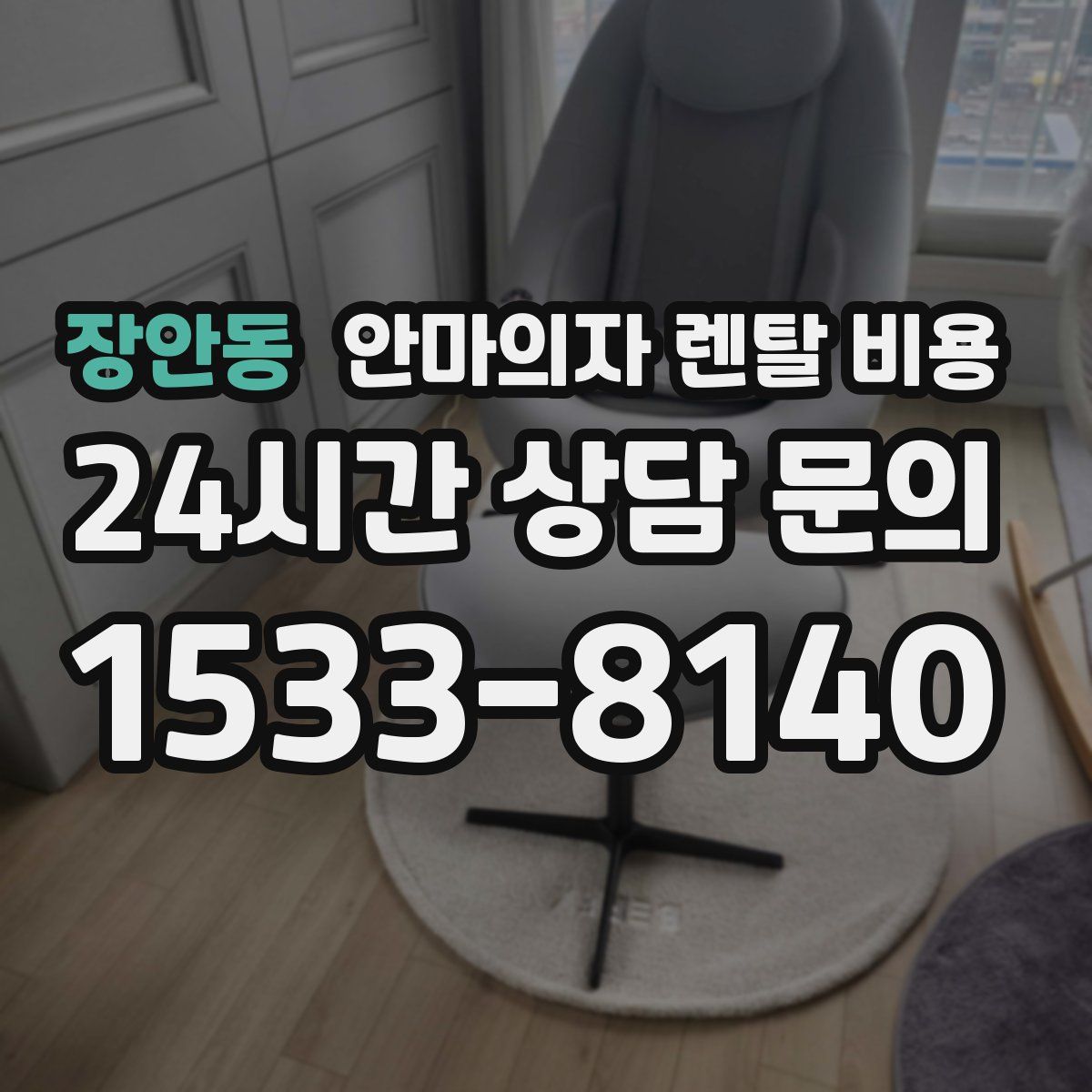 장안동 안마의자 렌탈 비용