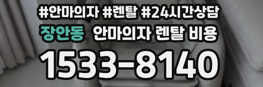 장안동 안마의자 렌탈 비용