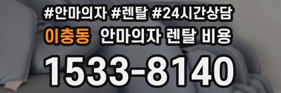 이충동 안마의자 렌탈 비용