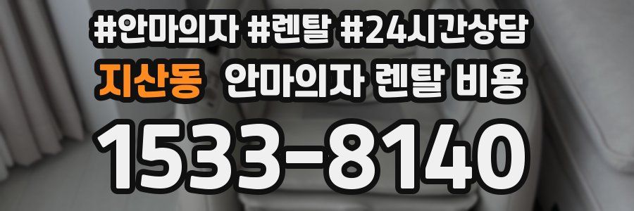 지산동 안마의자 렌탈 비용