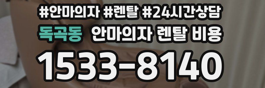 독곡동 안마의자 렌탈 비용