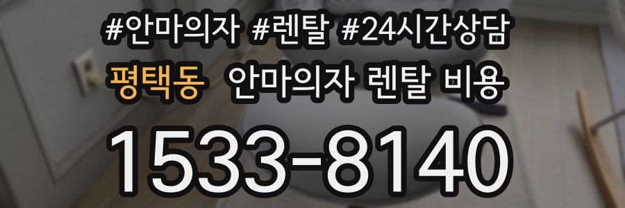 평택동 안마의자 렌탈 비용