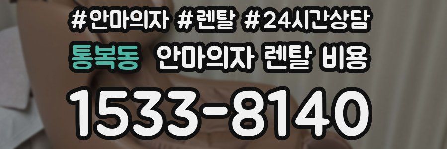 통복동 안마의자 렌탈 비용