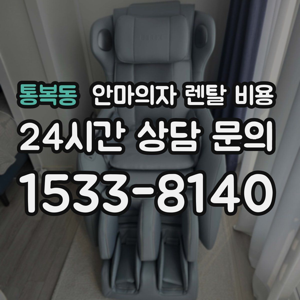 통복동 안마의자 렌탈 비용