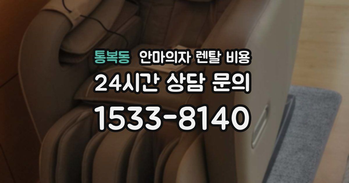 통복동 안마의자 렌탈 비용
