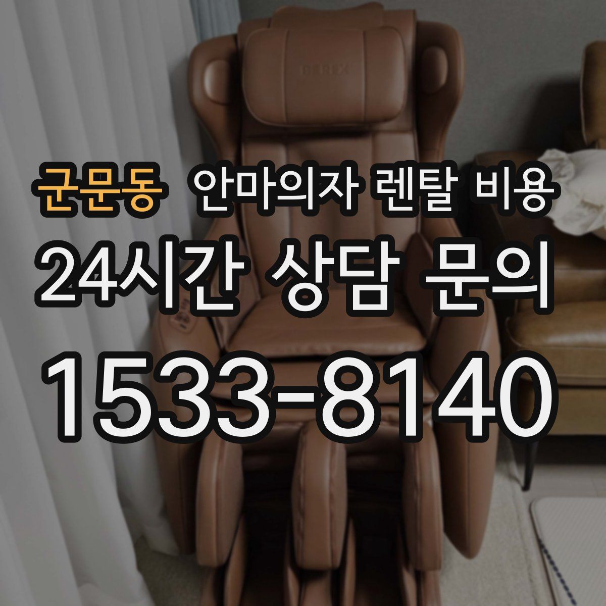 군문동 안마의자 렌탈 비용