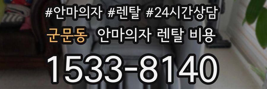 군문동 안마의자 렌탈 비용