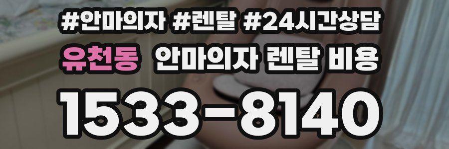 유천동 안마의자 렌탈 비용
