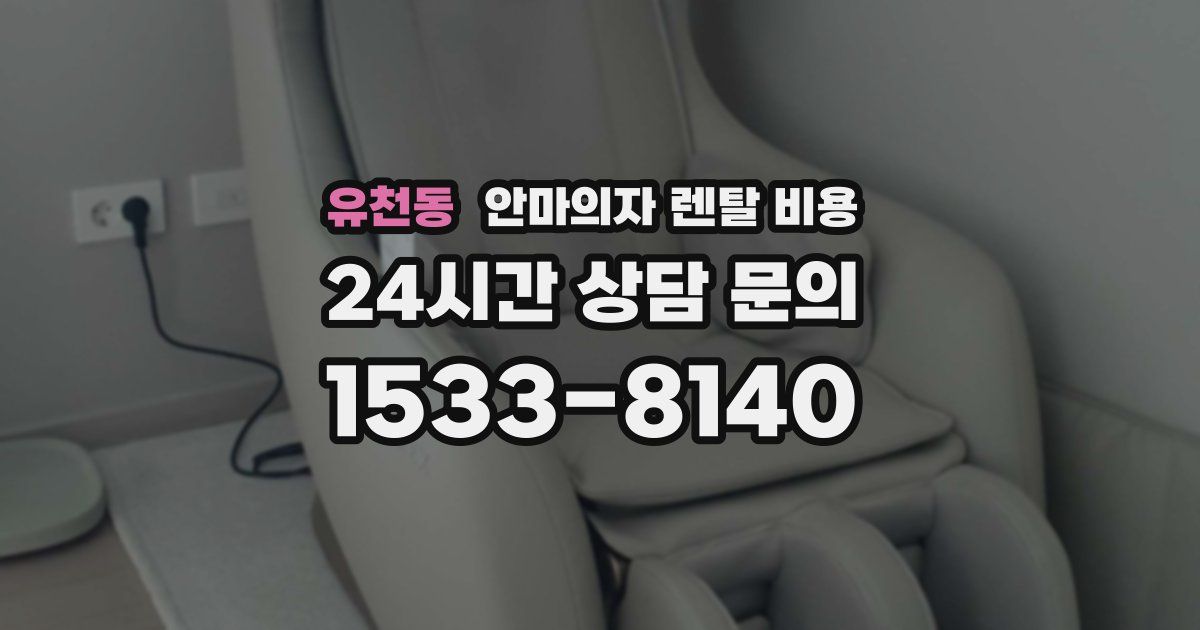 유천동 안마의자 렌탈 비용