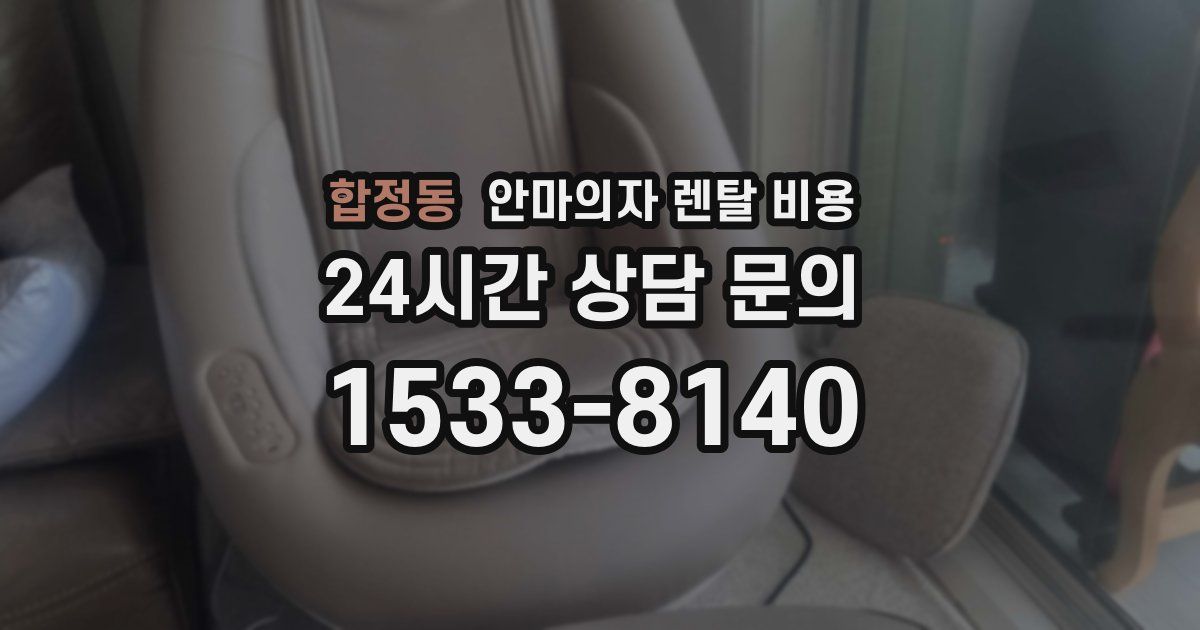 합정동 안마의자 렌탈 비용