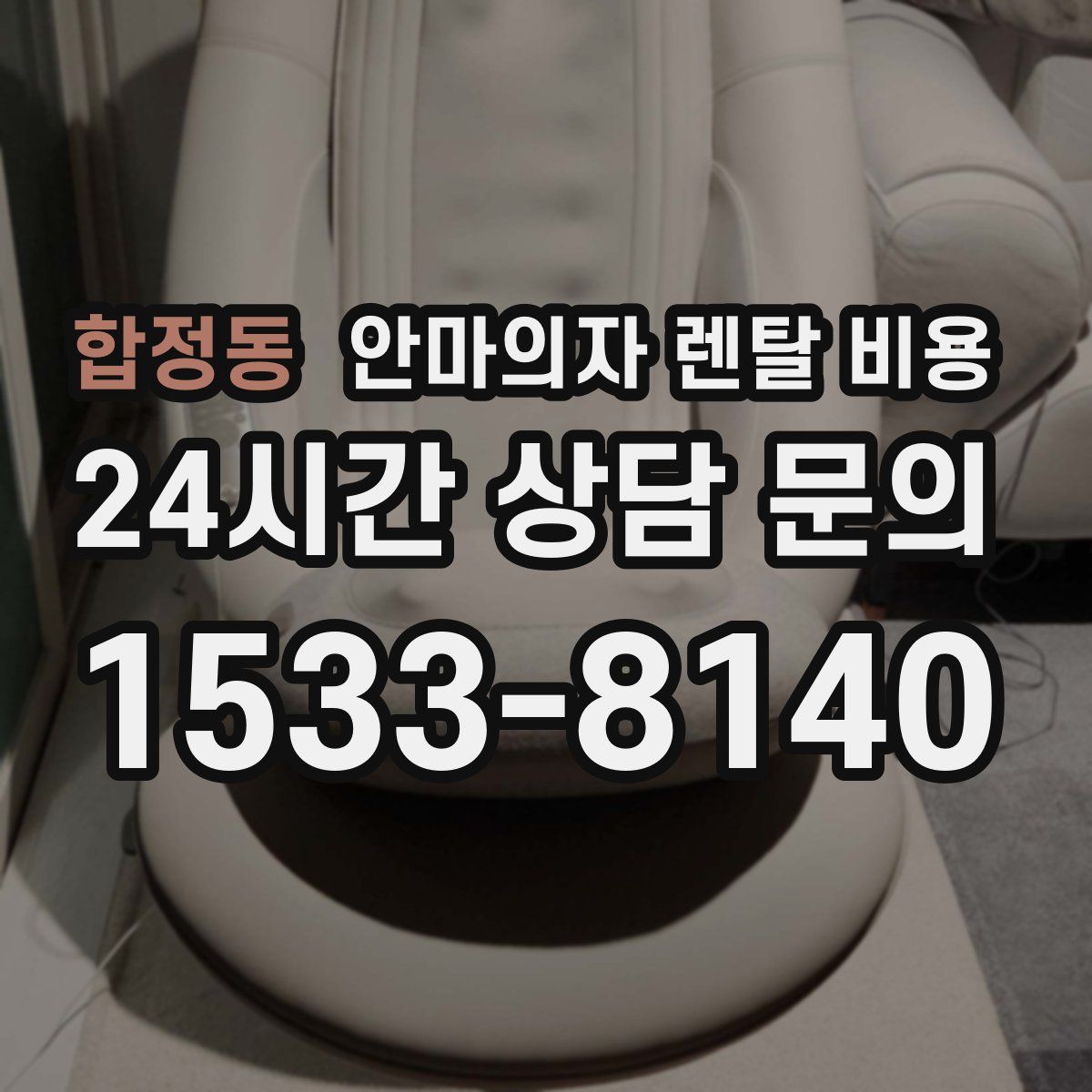 합정동 안마의자 렌탈 비용