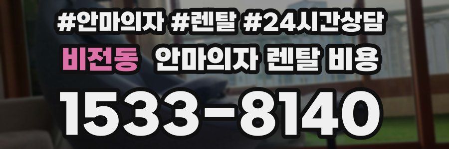 비전동 안마의자 렌탈 비용