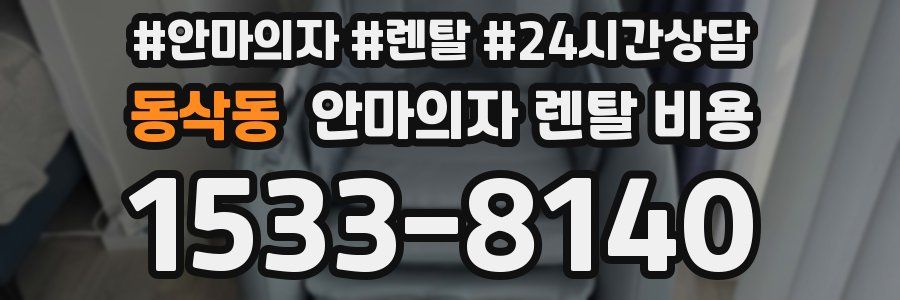 동삭동 안마의자 렌탈 비용