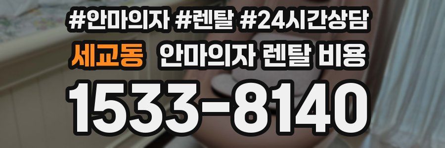 세교동 안마의자 렌탈 비용