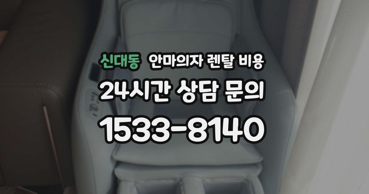 신대동 안마의자 렌탈 비용