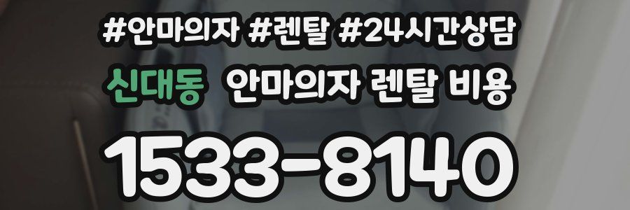 신대동 안마의자 렌탈 비용