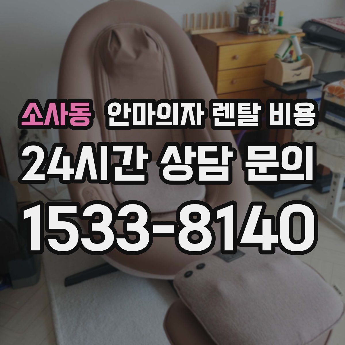 소사동 안마의자 렌탈 비용