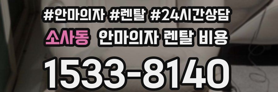 소사동 안마의자 렌탈 비용