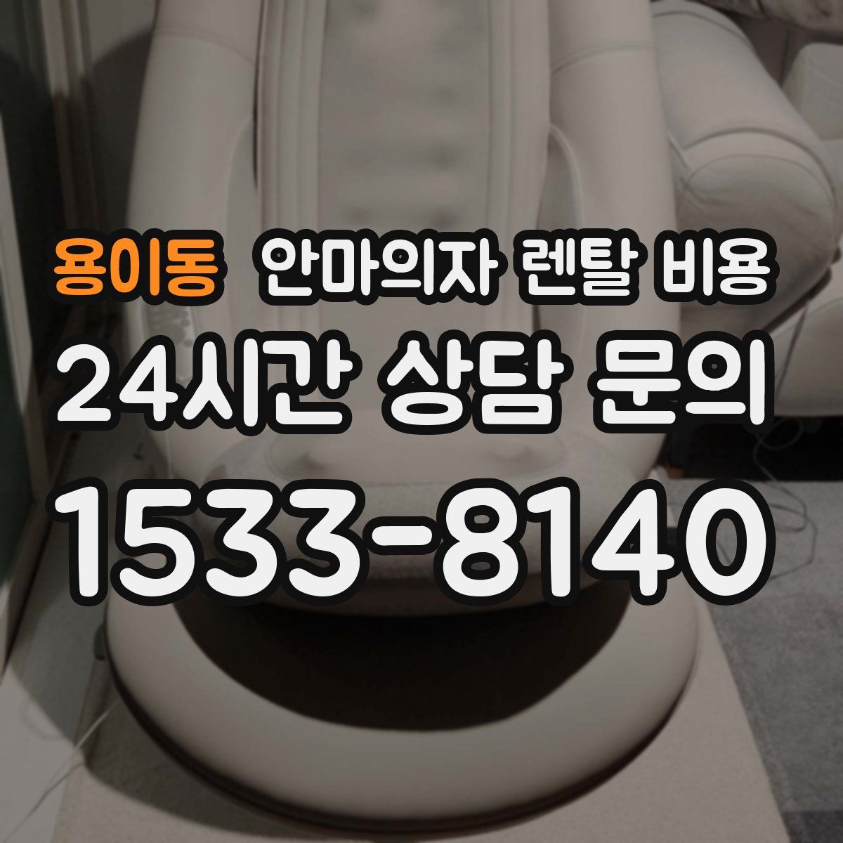 용이동 안마의자 렌탈 비용