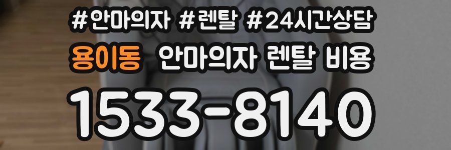 용이동 안마의자 렌탈 비용