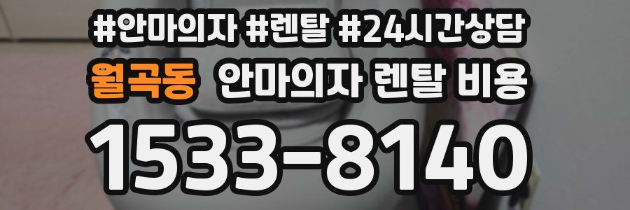 월곡동 안마의자 렌탈 비용
