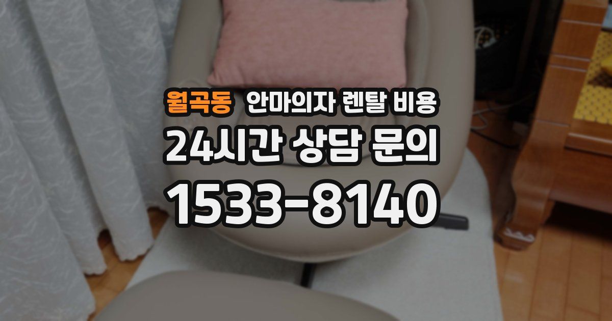 월곡동 안마의자 렌탈 비용