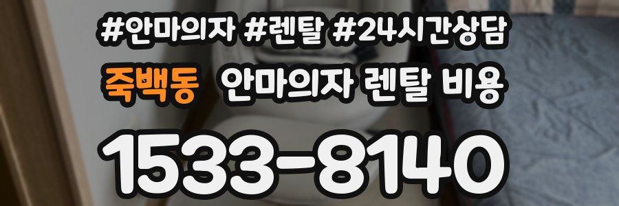 죽백동 안마의자 렌탈 비용