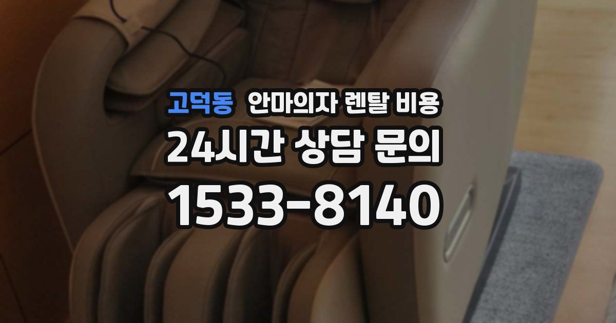 고덕동 안마의자 렌탈 비용