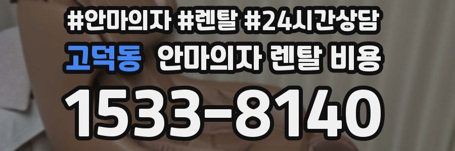 고덕동 안마의자 렌탈 비용
