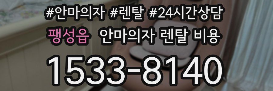 팽성읍 안마의자 렌탈 비용