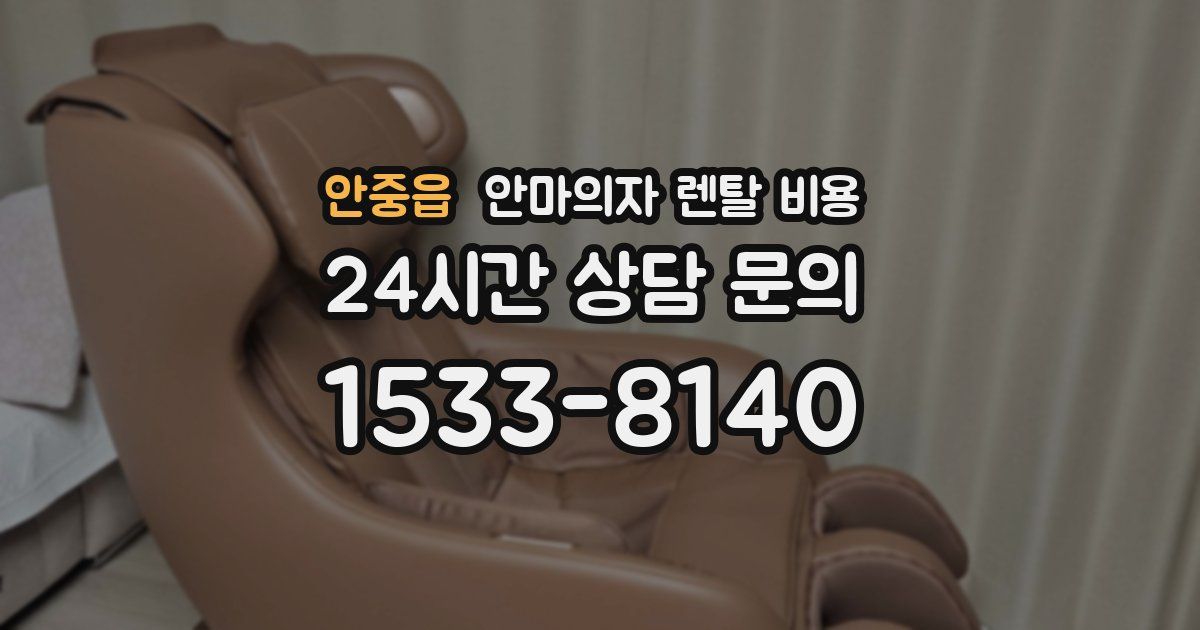 안중읍 안마의자 렌탈 비용
