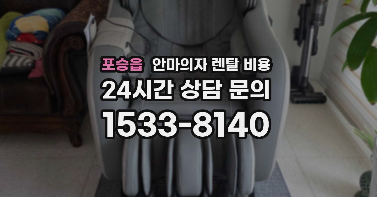 포승읍 안마의자 렌탈 비용