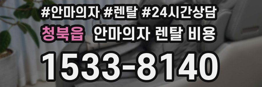 청북읍 안마의자 렌탈 비용
