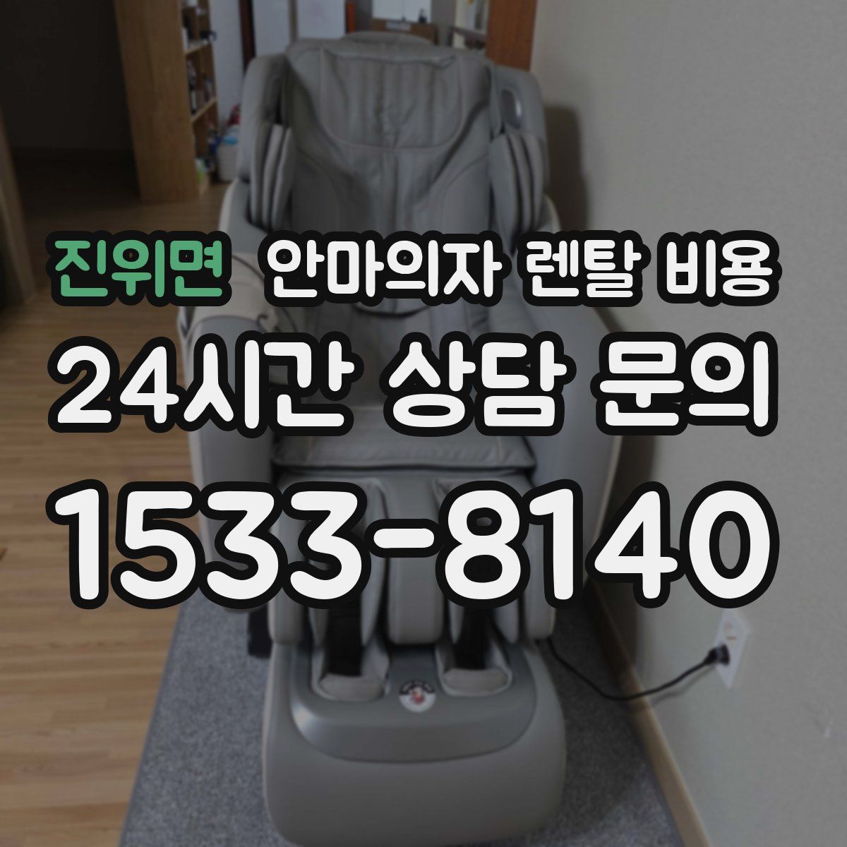 진위면 안마의자 렌탈 비용
