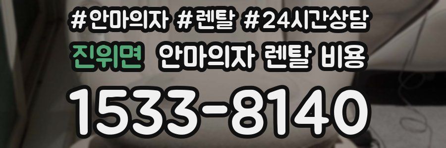진위면 안마의자 렌탈 비용